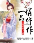 一品俏仵作:王爷请下嫁