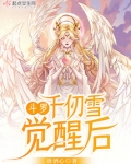 斗罗:千仞雪觉醒后