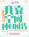 天灾降世:我靠空间种田囤货