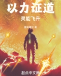 以力证道:灵能飞升