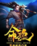命魂