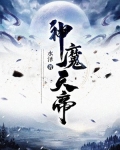 神魔天帝