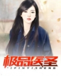 极品医圣