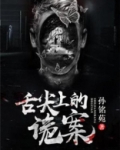 舌尖上的诡案