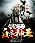 我夺舍了白衣神王