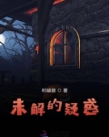 未解的疑惑
