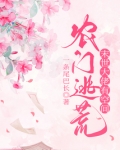 农门逃荒：满级大佬有空间