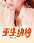 重生纨绔