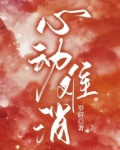 心动难消