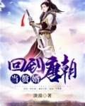 回到唐朝当赘婿