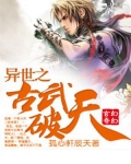 异世之古武破天