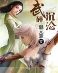 武碎沉沦