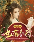 穿越女也有春天