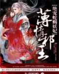薄情邪王,绝宠蛇蝎妖妃