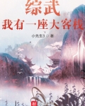 综武:我有一座大客栈