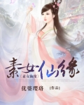 素女仙缘