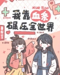 我靠血条碾压修真界