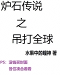 炉石传说之吊打全球