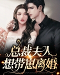 总裁夫人想带崽离婚