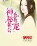 萌妻鲜嫩：神秘老公晚上见