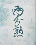 两分熟