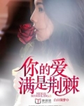 你的爱,满是荆棘