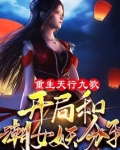 重生天行九歌,开局和潮女妖分手