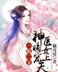 一胎二宝：神医嫡女宠上天