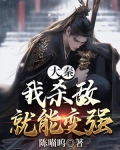大秦：我杀敌就能变强
