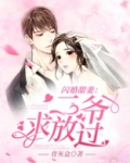 闪婚甜妻:二爷,求放过!
