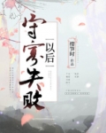 守寡失败以后