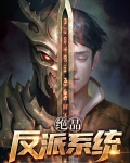 绝品反派系统