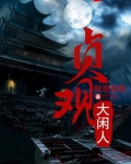 贞观大闲人