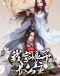 大明：我家娘子长公主
