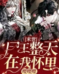 末世:尸王整天在我怀里嘤嘤嘤