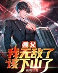 师父,我无敌了,该下山了