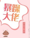 暴躁男神