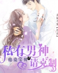 电竞宝贝,私有男神请克制