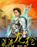 混沌龙枪