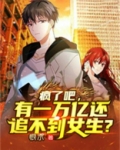 疯了吧,有一万亿还追不到女生?
