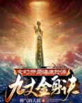 玄幻:开局海底捡漏九丈金身诀