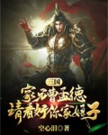 三国:家兄曹孟德,请好看你家娘子