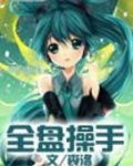 全盘操手