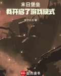 末日堡垒:我开启了游戏模式!