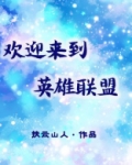 欢迎来到英雄联盟