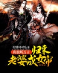 我独断万古,归来老婆成女帝!