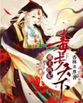 邪王医妃:毒步天下