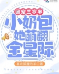团宠三岁半:小奶包她萌翻全星际