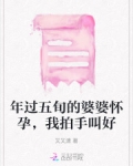 年过五旬的婆婆怀孕,我拍手叫好