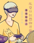 游戏制作人,从夏日狂想曲开始